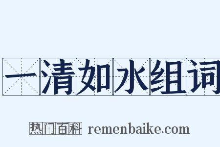一清如水组词是什么意思的图片